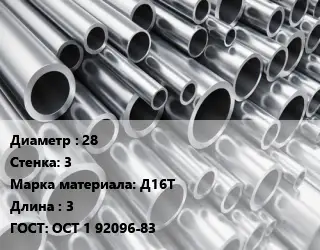 Труба алюминиевая 28 s=3 Марка: Д16Т L=3 ГОСТ: ОСТ 1 92096-83